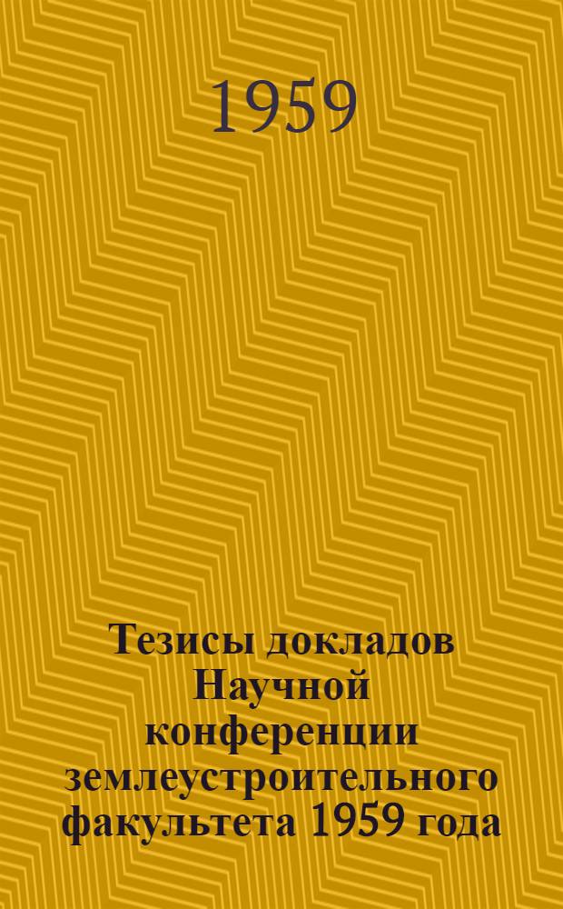 Тезисы докладов Научной конференции землеустроительного факультета 1959 года