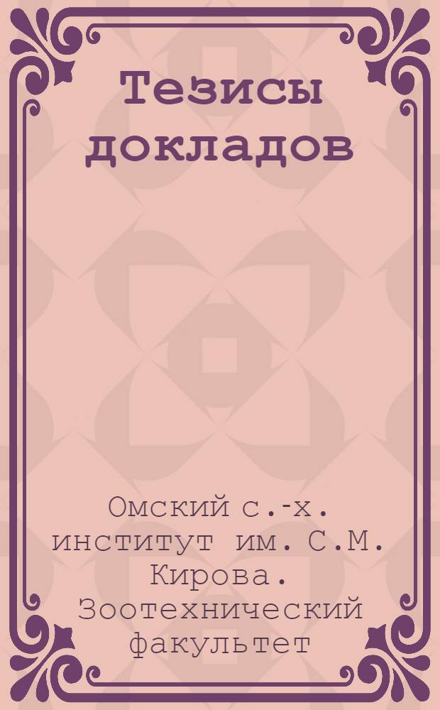 Тезисы докладов