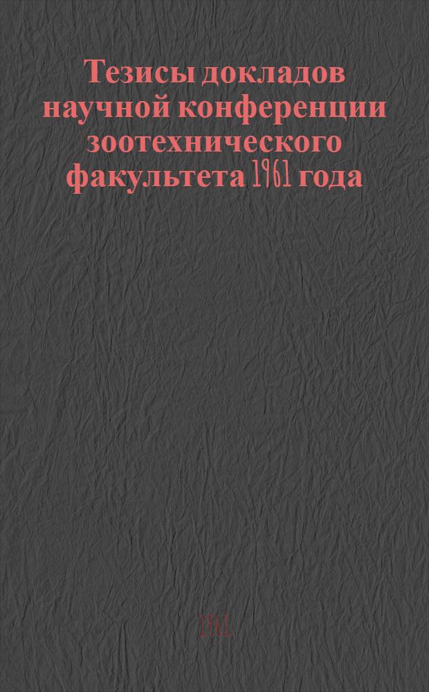 Тезисы докладов научной конференции зоотехнического факультета 1961 года