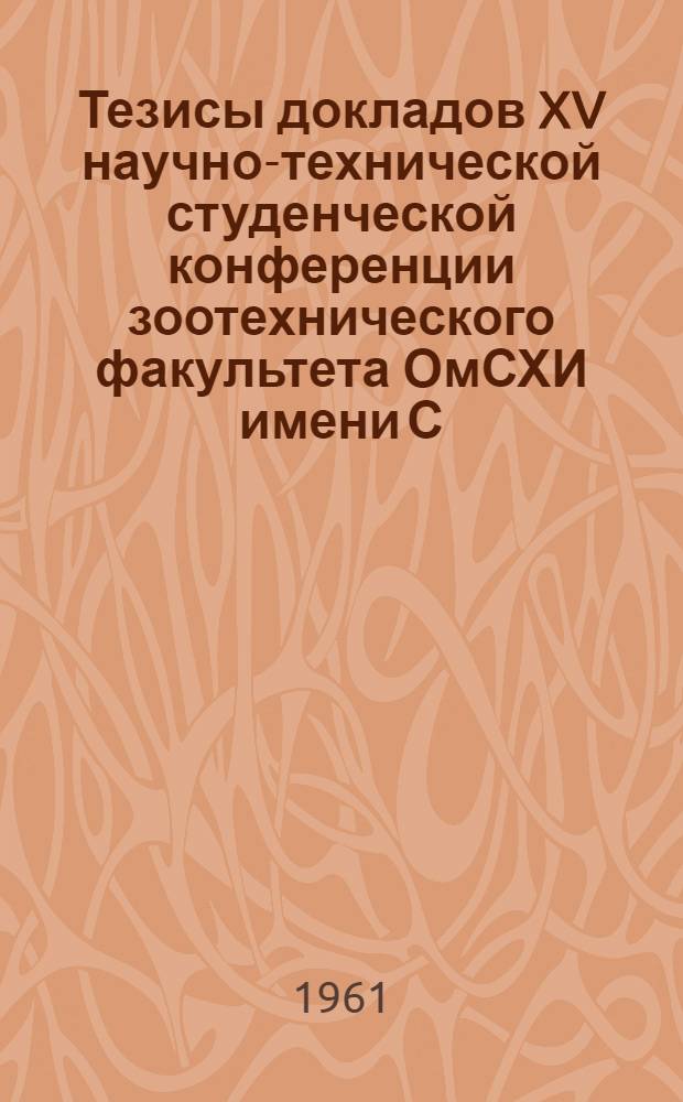 Тезисы докладов XV научно-технической студенческой конференции зоотехнического факультета ОмСХИ имени С.М. Кирова