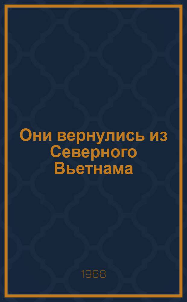 Они вернулись из Северного Вьетнама : Очерки и рассказы иностр. журналистов и писателей