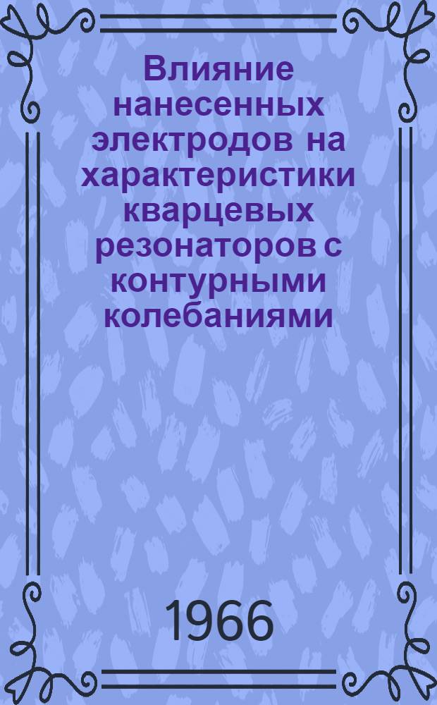 Влияние нанесенных электродов на характеристики кварцевых резонаторов с контурными колебаниями