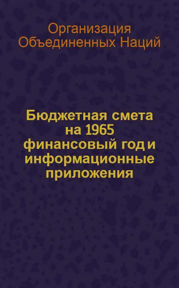 Бюджетная смета на 1965 финансовый год и информационные приложения