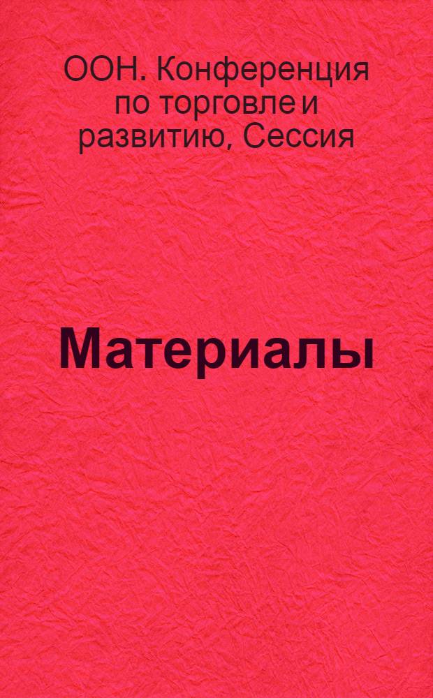 [Материалы]