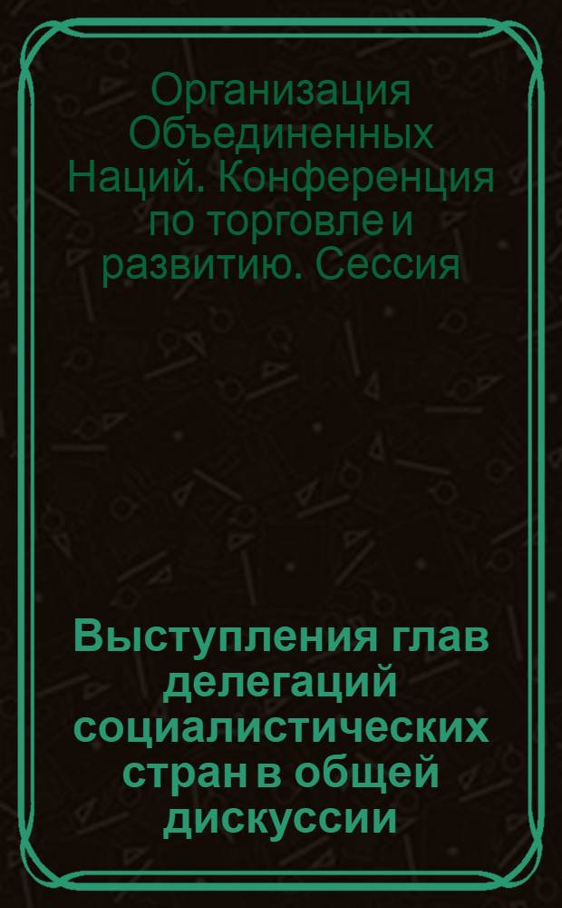 Выступления глав делегаций социалистических стран в общей дискуссии