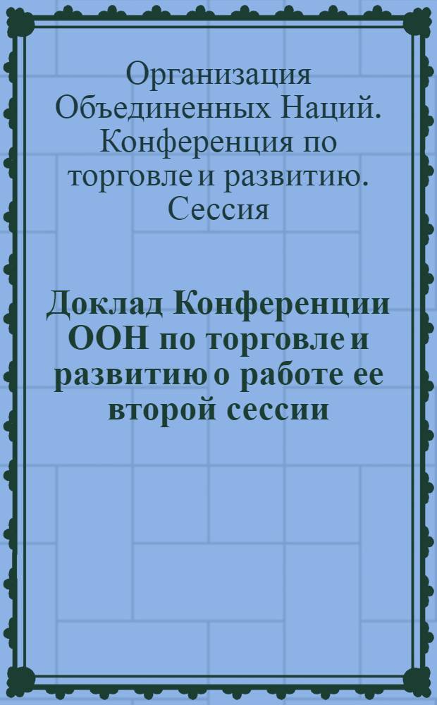 Доклад Конференции ООН по торговле и развитию о работе ее второй сессии