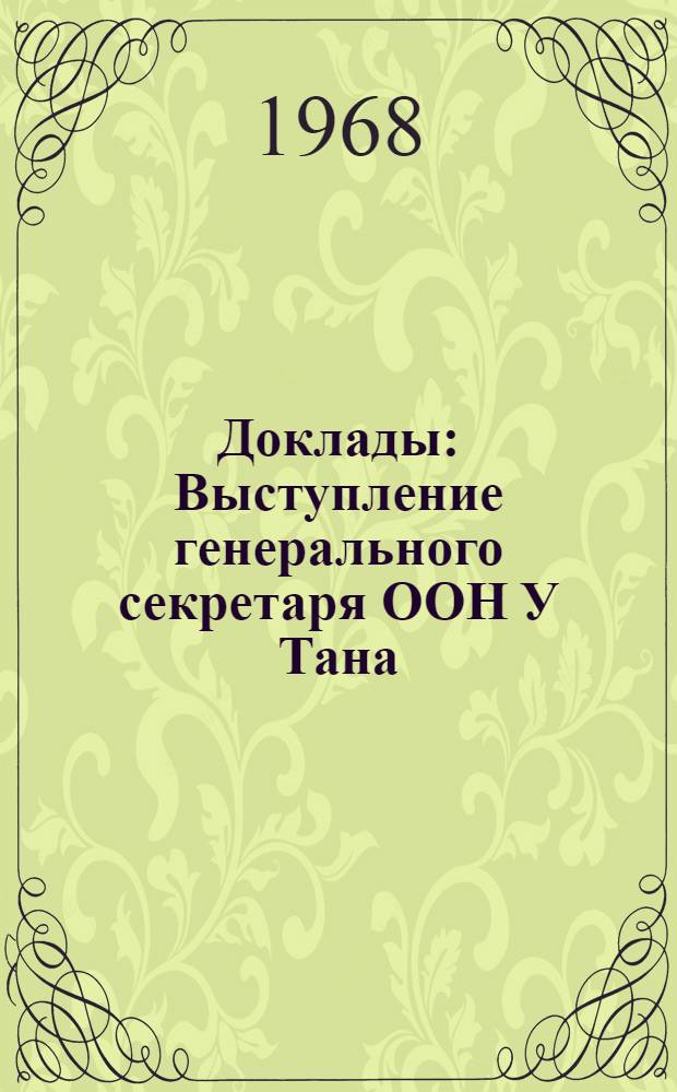 [Доклады] : Выступление генерального секретаря ООН У Тана; Выступление премьер-министра Индии Индиры Ганди; Доклад генерального секретаря Юнктад Рауля Пребиша