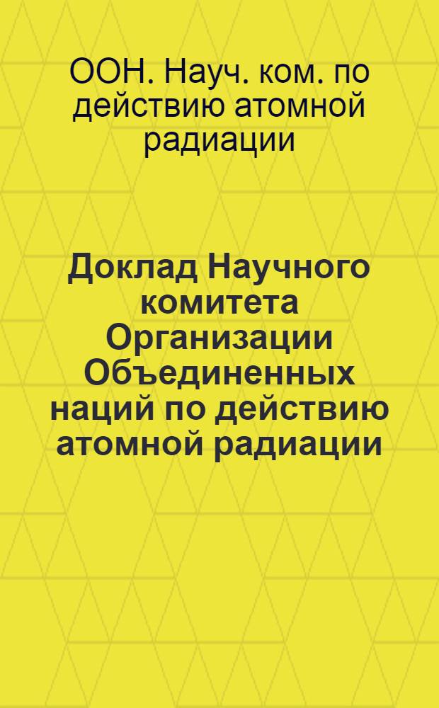 Доклад Научного комитета Организации Объединенных наций по действию атомной радиации