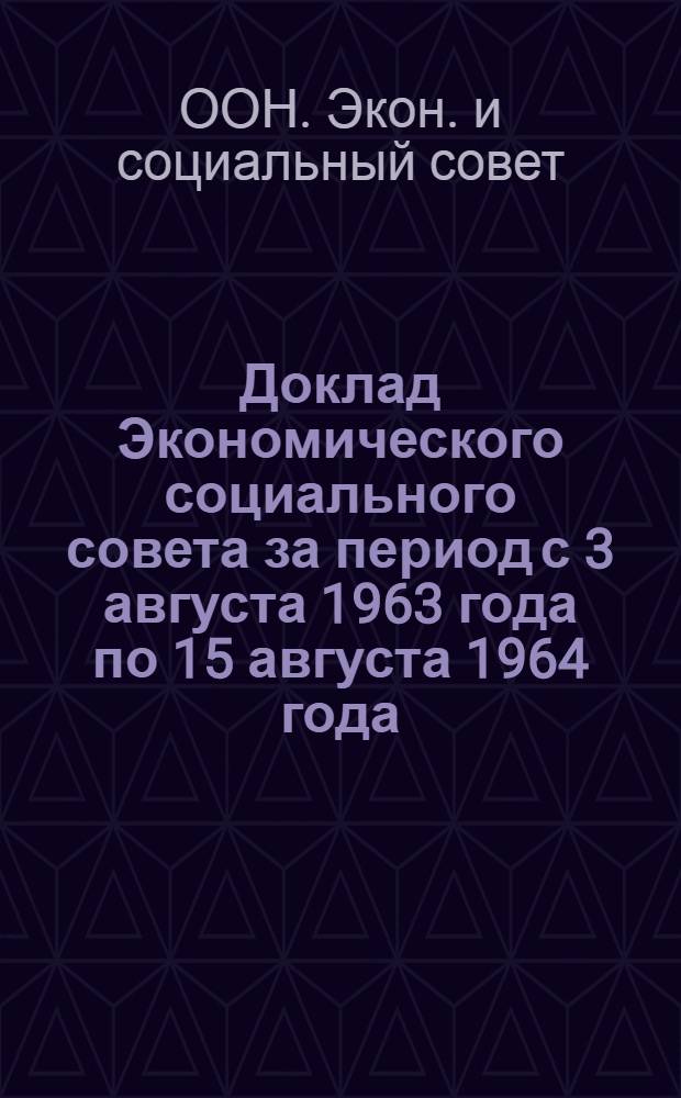 Доклад Экономического социального совета за период с 3 августа 1963 года по 15 августа 1964 года