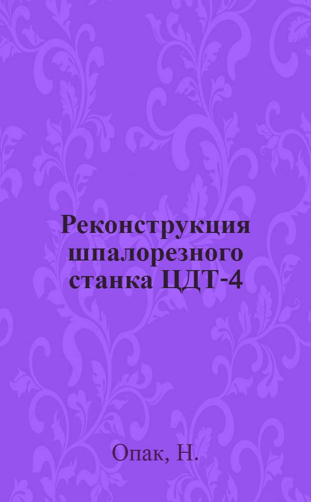 Реконструкция шпалорезного станка ЦДТ-4