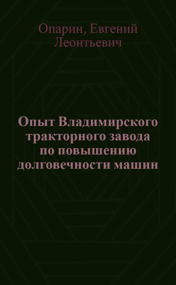Опыт Владимирского тракторного завода по повышению долговечности машин