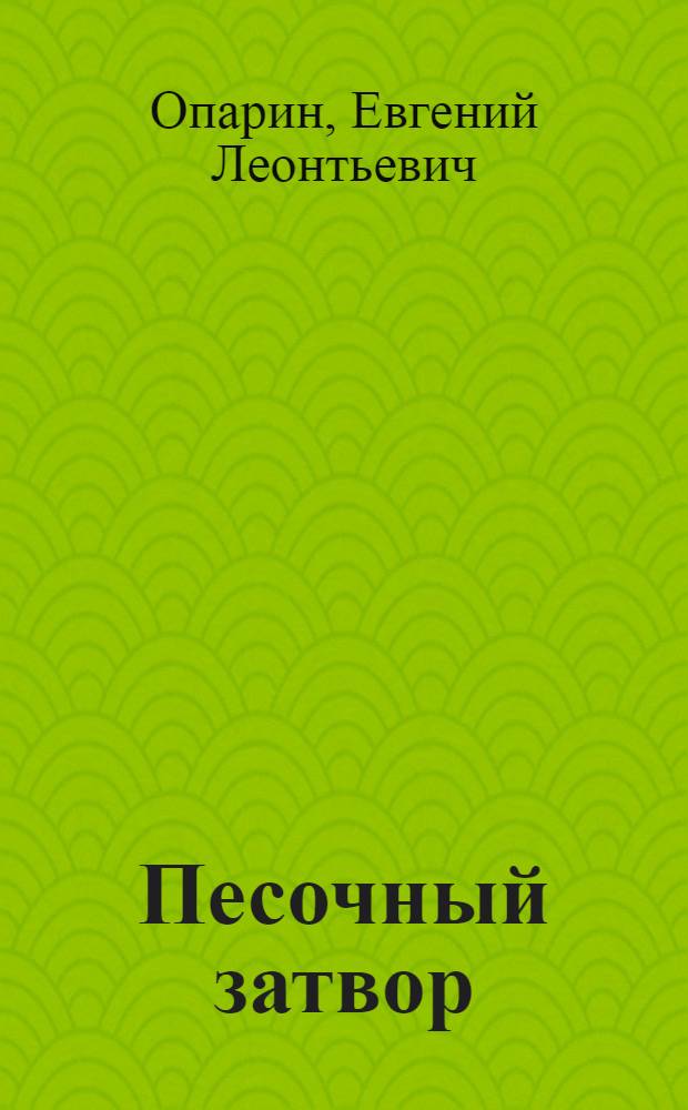 Песочный затвор