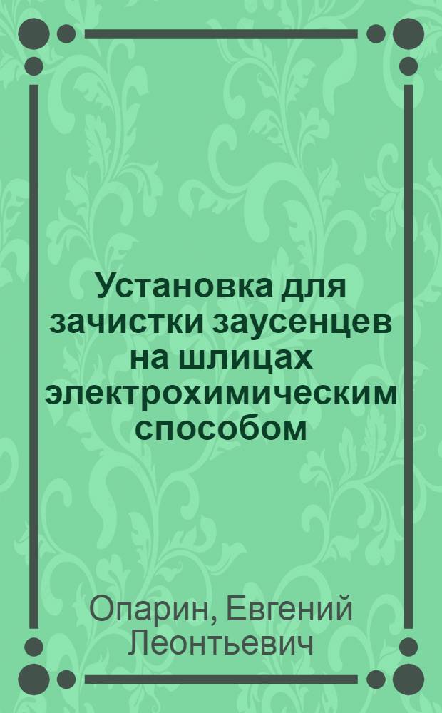 Установка для зачистки заусенцев на шлицах электрохимическим способом