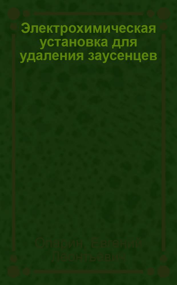 Электрохимическая установка для удаления заусенцев