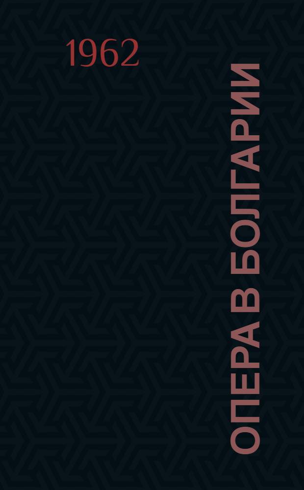 Опера в Болгарии : Альбом