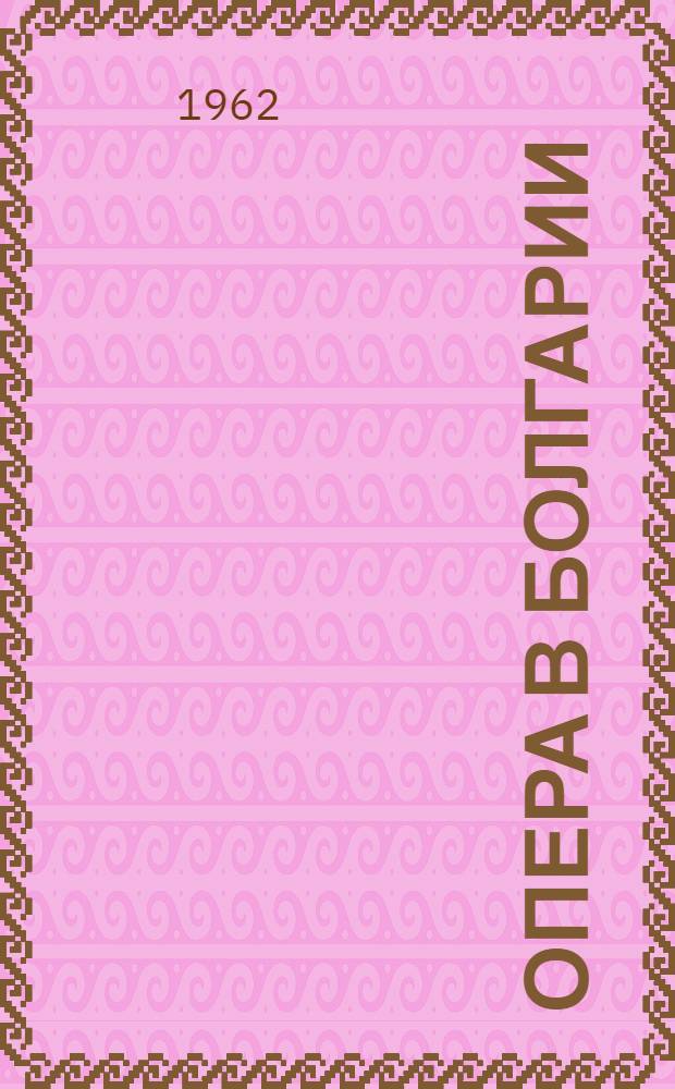 Опера в Болгарии : Альбом