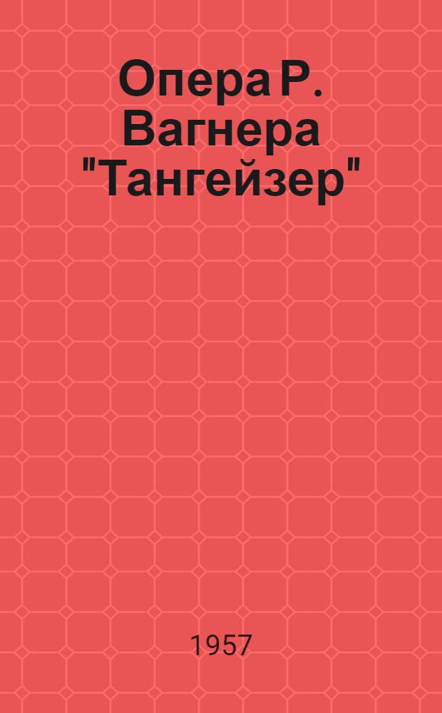 Опера Р. Вагнера "Тангейзер"