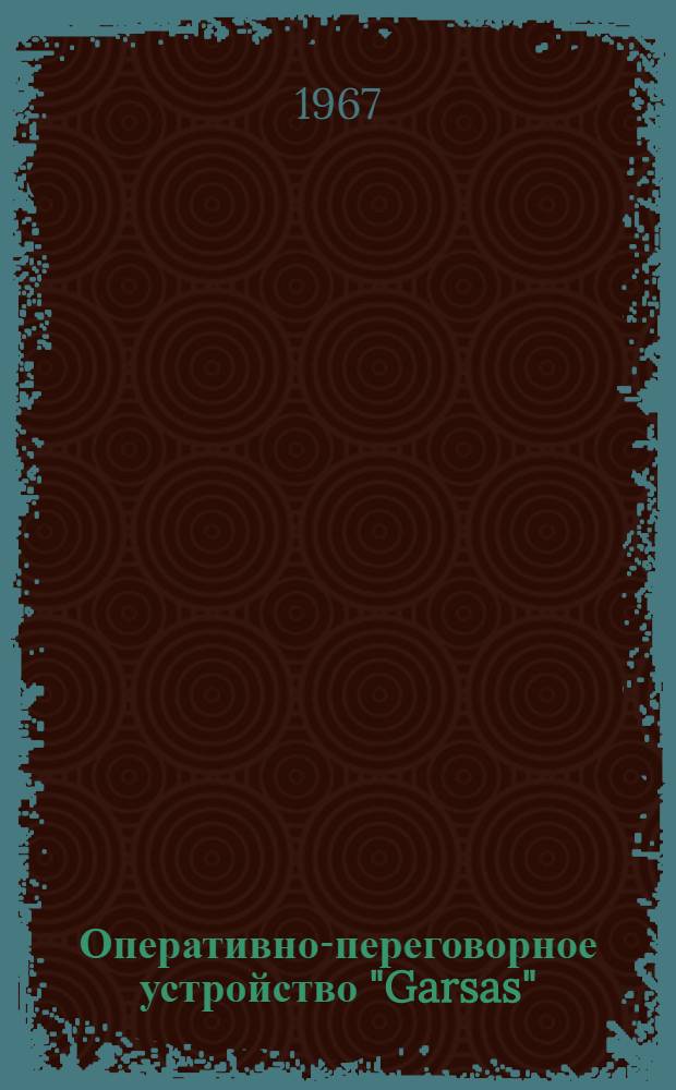 Оперативно-переговорное устройство "Garsas" : Паспорт и техн. описание