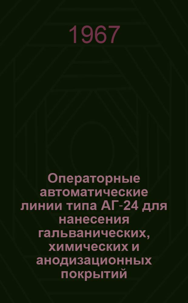 Операторные автоматические линии типа АГ-24 для нанесения гальванических, химических и анодизационных покрытий : Справочный материал