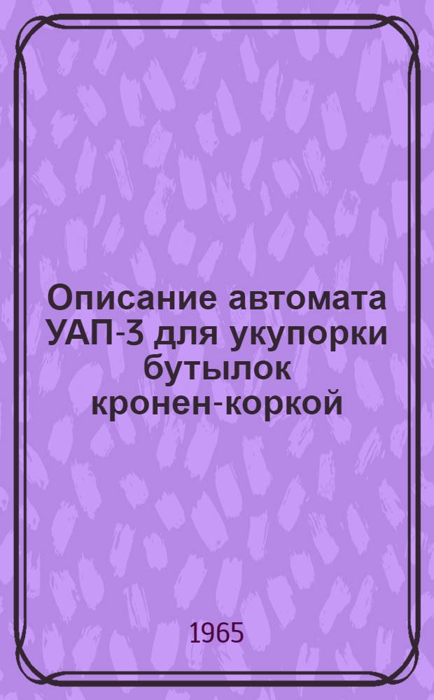 Описание автомата УАП-3 для укупорки бутылок кронен-коркой