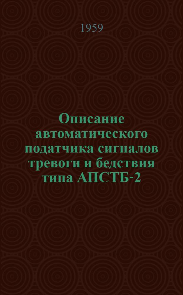 Описание автоматического податчика сигналов тревоги и бедствия типа АПСТБ-2