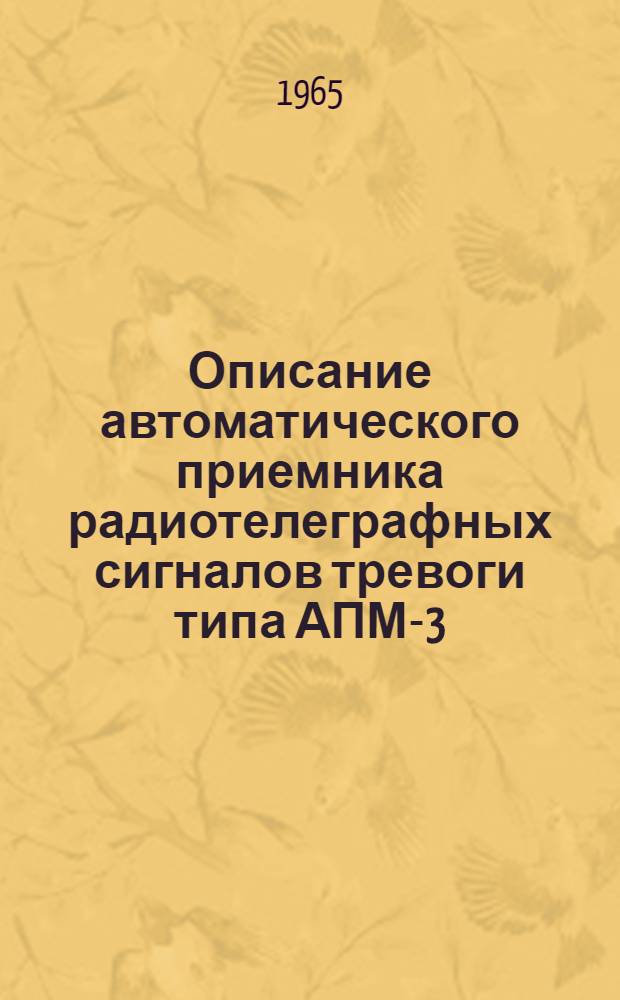 Описание автоматического приемника радиотелеграфных сигналов тревоги типа АПМ-3