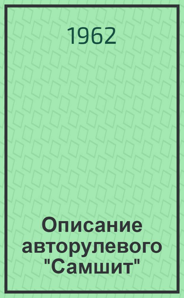 Описание авторулевого "Самшит"