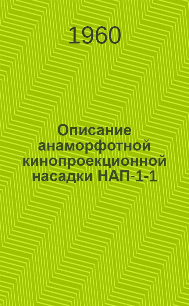 Описание анаморфотной кинопроекционной насадки НАП-1-1