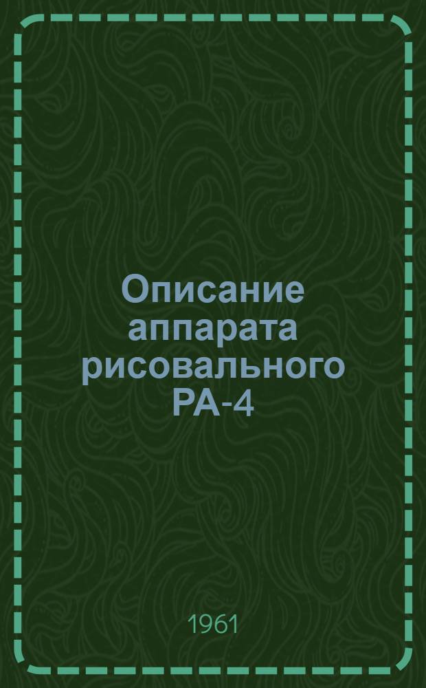 Описание аппарата рисовального РА-4