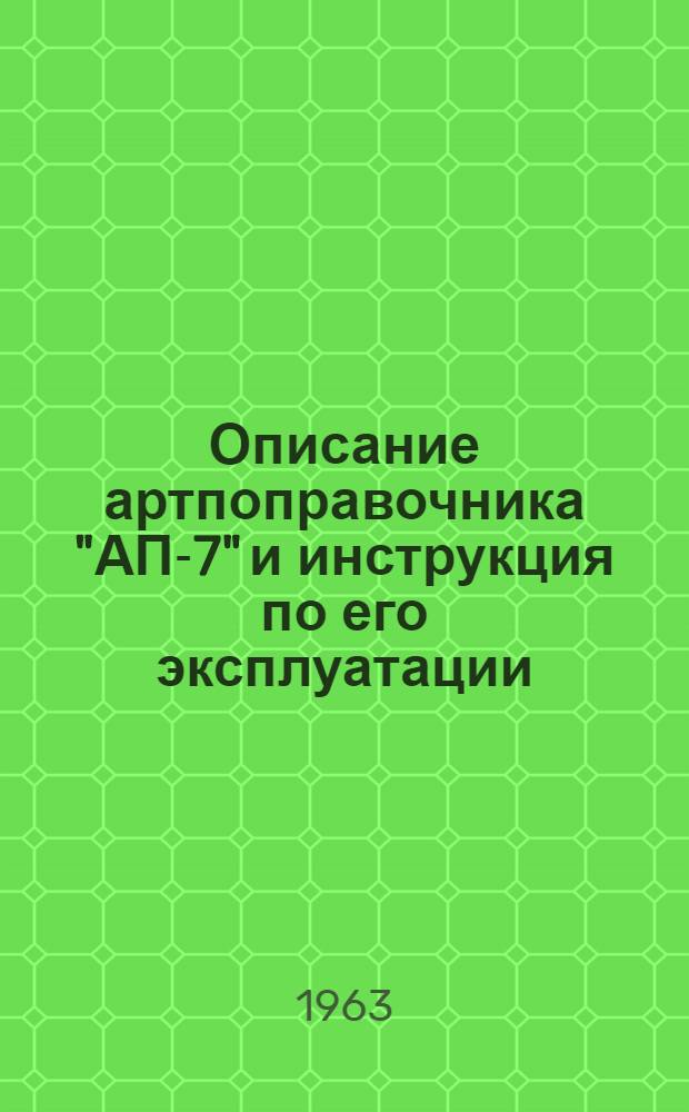 Описание артпоправочника "АП-7" и инструкция по его эксплуатации