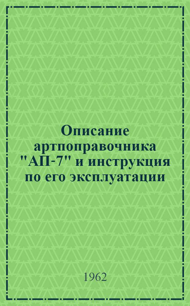 Описание артпоправочника "АП-7" и инструкция по его эксплуатации