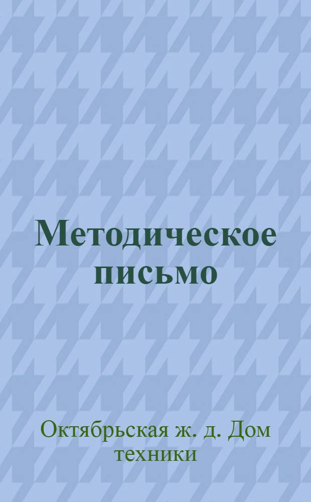 Методическое письмо