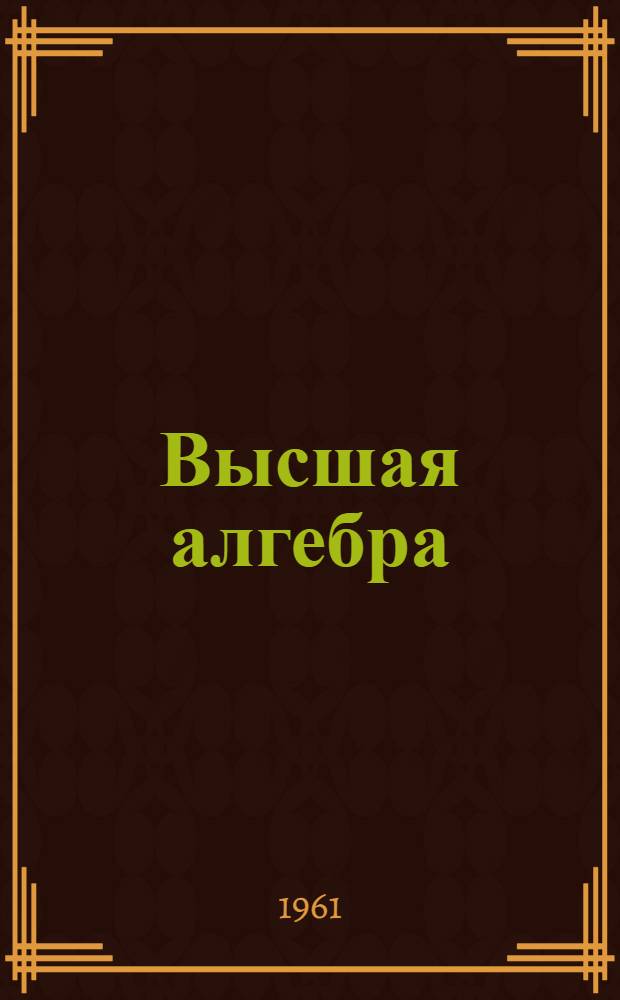 Высшая алгебра : Метод. указания для студентов-заочников мех.-мат. фак. Моск. гос. ун-та Ч. 1-. Ч. 1 : Для I курса