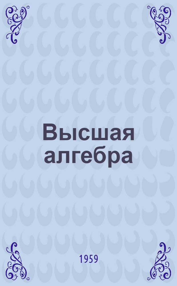 Высшая алгебра : Метод. указания для студентов-заочников мех.-мат. фак. гос. ун-тов. Ч. 1