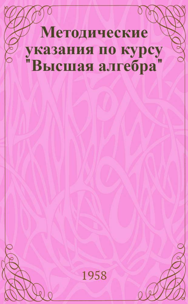 Методические указания по курсу "Высшая алгебра" : Для студентов-заочников мех.-мат. фак. гос. ун-тов Ч. 1-. Ч. 2 : Линейная алгебра