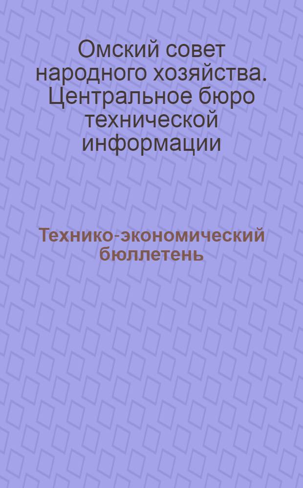 Технико-экономический бюллетень
