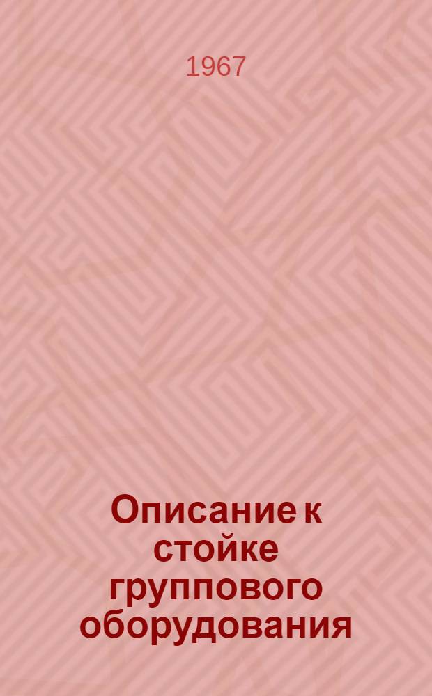 Описание к стойке группового оборудования (СГО) аппаратуры В-12-2