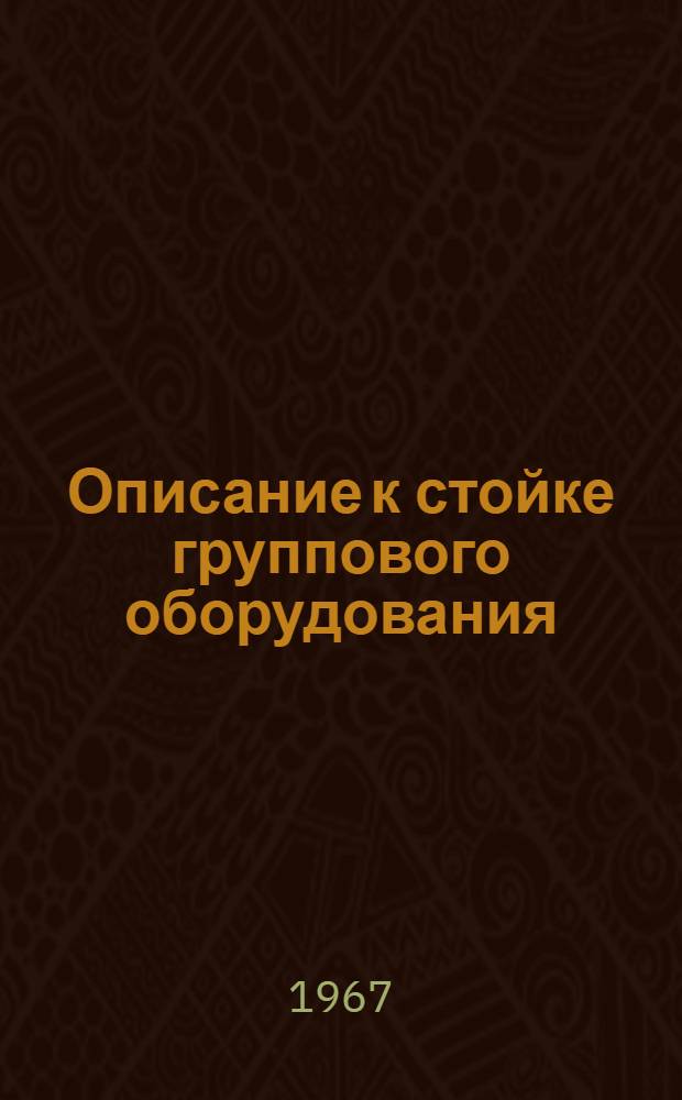 Описание к стойке группового оборудования (СГО) аппаратуры В-12-2