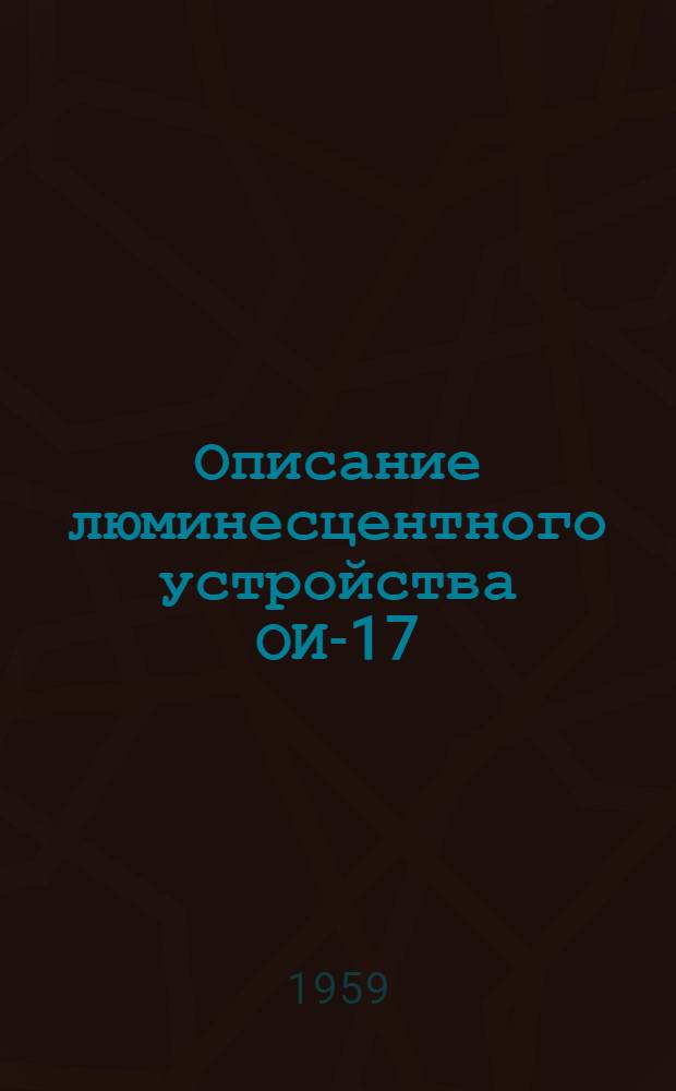 Описание люминесцентного устройства ОИ-17