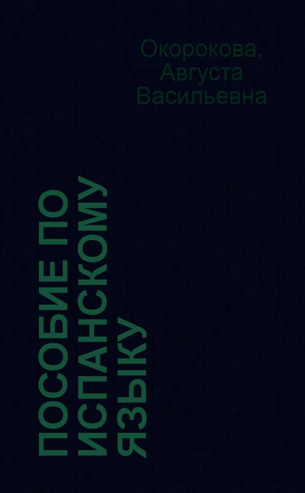 Пособие по испанскому языку : (Подготовит. курс) : Вып. 3