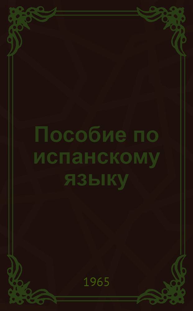 Пособие по испанскому языку : (Подготовит. курс). Вып. 8