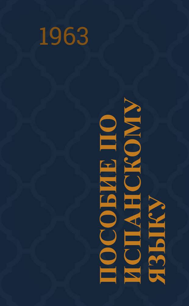 Пособие по испанскому языку : (Подготовительный курс). Вып. 3