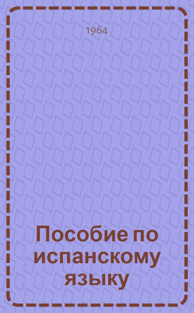 Пособие по испанскому языку : (Подготовительный курс). Вып. 4