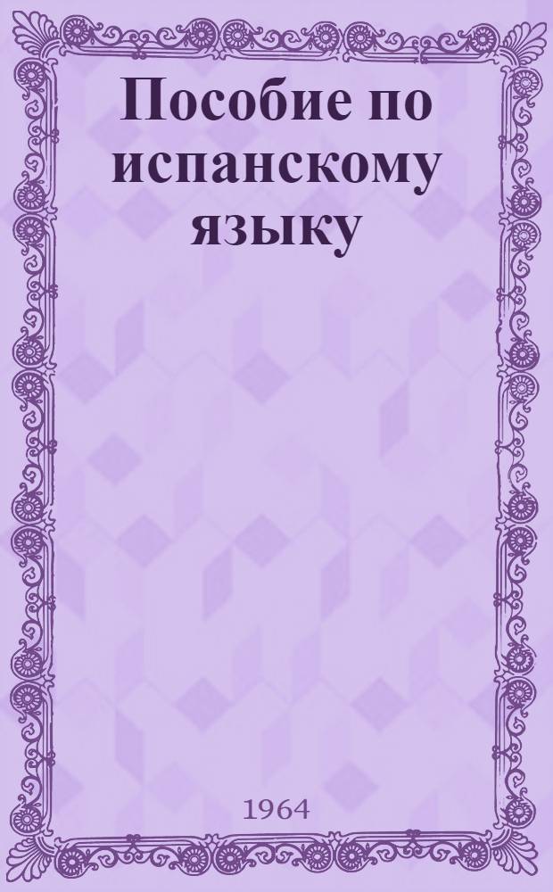 Пособие по испанскому языку : (Подготовительный курс). Вып. 7