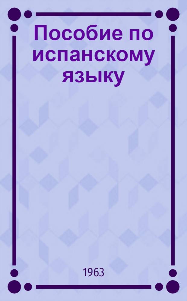 Пособие по испанскому языку : (Подготовительный курс). Вып. 8