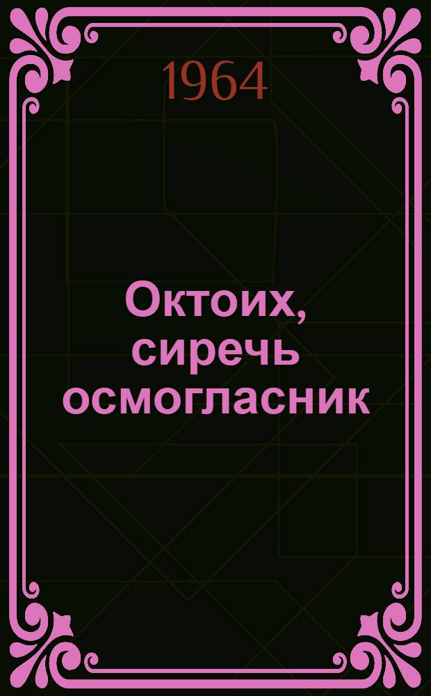 Октоих, сиречь осмогласник : [1]-. [1] : С 1-го гласа по 4-й