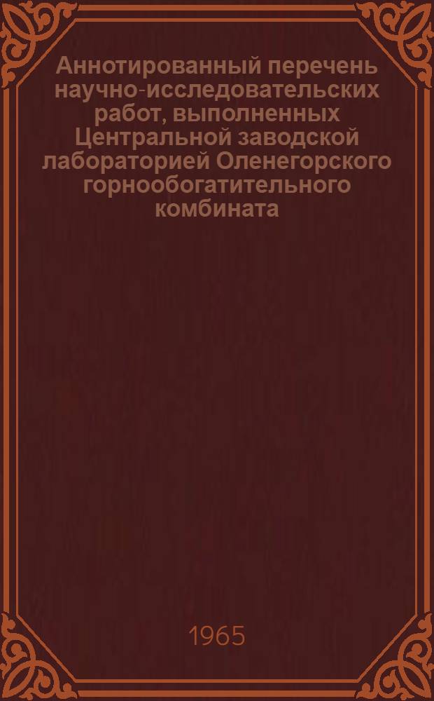 Аннотированный перечень научно-исследовательских работ, выполненных Центральной заводской лабораторией Оленегорского горнообогатительного комбината