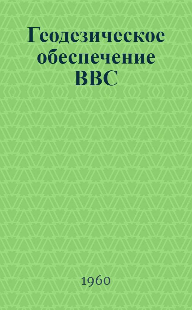 Геодезическое обеспечение ВВС : Учеб. пособие Ч. 1-. Ч. 1 : Основы теории, способы и методы геодезических работ