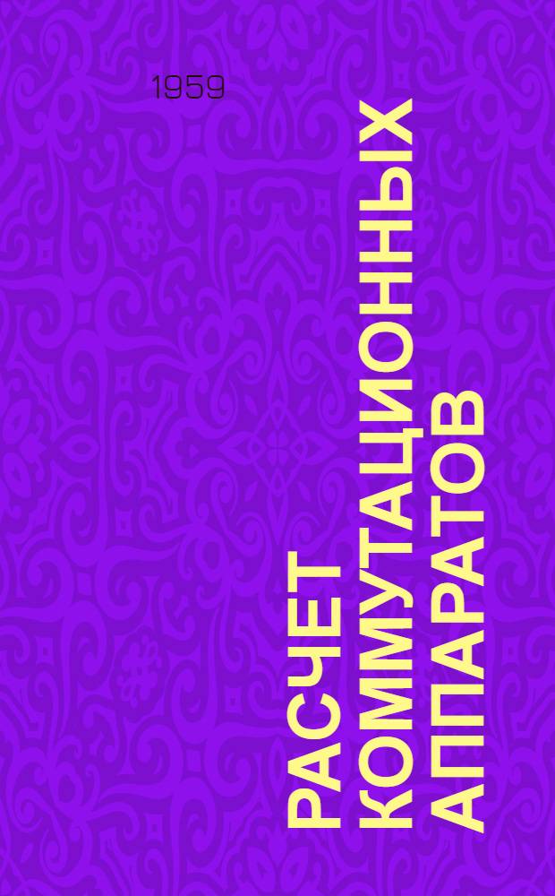 Расчет коммутационных аппаратов : (Учеб. пособие по курсовому проектированию) Ч. 1-. Ч. 1 : Высоковольтные масляные выключатели и разъединители