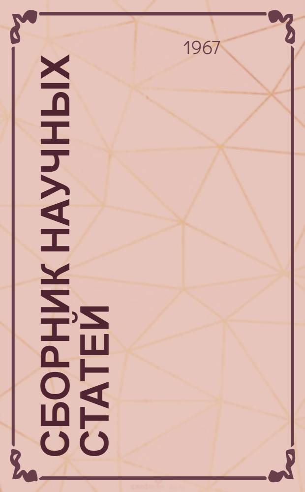 Сборник научных статей : Вып. 1